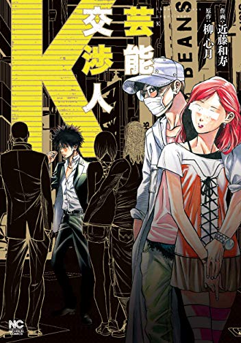 芸能交渉人K: ニチブン・コミックス (ニチブンコミックス)