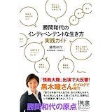 勝間和代のインディペンデントな生き方実践ガイド (ディスカヴァー携書)