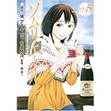 ソムリエール 5 (ヤングジャンプコミックス)