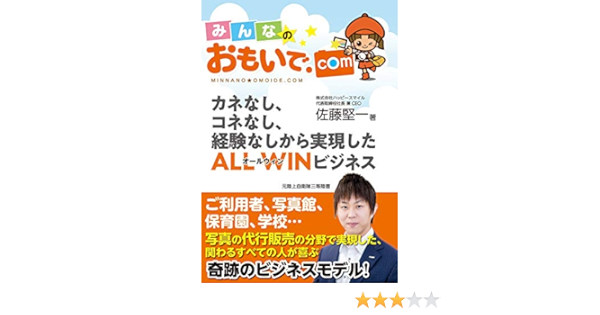 みんなのおもいで Com 佐藤堅一 本 通販 Amazon