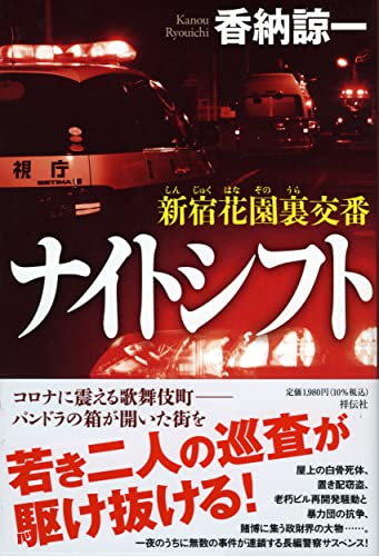 香納諒一:新宿花園裏交番 ナイトシフト