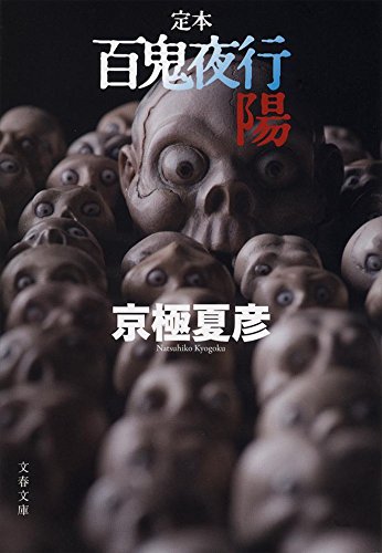 京極夏彦:定本 百鬼夜行 陽 (文春文庫)