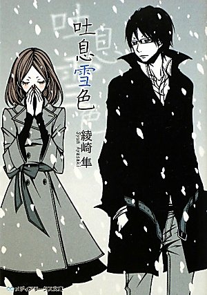 綾崎隼:吐息雪色 (メディアワークス文庫)