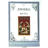 食物漫遊記 (ちくま文庫 た 1-1)