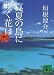 真夏の島に咲く花は (講談社文庫)