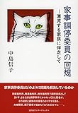 家事調停委員の回想