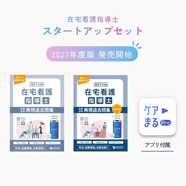 Amazon.co.jp: 2027年度版 在宅看護指導士受験必修再現過去問集（応用