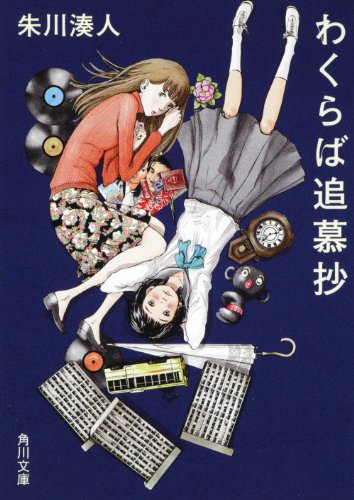 朱川湊人:わくらば追慕抄 (角川文庫)