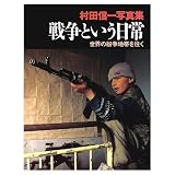 戦争という日常: 村田信一写真集 世界の紛争地帯を往く (週刊現代デラックス)