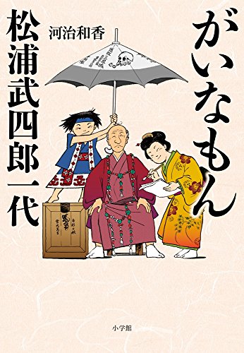 がいなもん 松浦武四郎一代