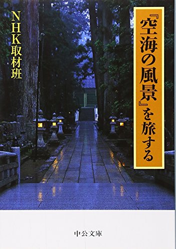 キンドル 無料電子書籍 『空海の風景』を旅する (中公文庫) バイ