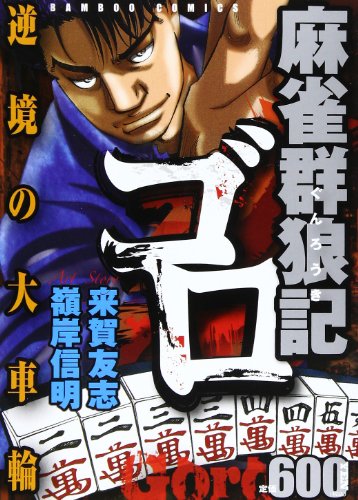 『麻雀群狼記 ゴロ』1巻