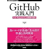 GitHub実践入門 ~Pull Requestによる開発の変革 (WEB+DB PRESS plus)