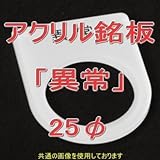 アクリル銘版 スイッチ径25φ用 刻印「異常」 丸型スイッチ・昭光スイッチ汎用ネームプレート NN