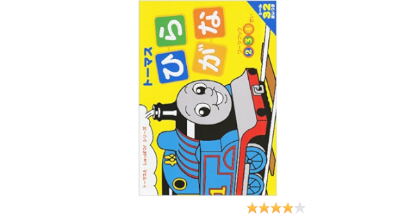トーマス ひらがな きかんしゃトーマスとなかまたち トーマスとしゅっぱつ シリーズ 和田 ことみ 本 通販 Amazon