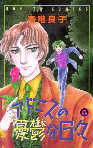 『アドニスの憂鬱な日々』5巻