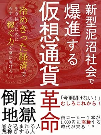 新型泥沼社会で爆進する仮想通貨革命 冷めきった経済で生き抜くために今すぐ稼ぐ力を身に着けろ 倒産地獄 巻き込まれる人 荒稼ぎする人 Kt出版 投資 Kindleストア Amazon