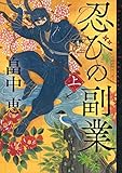 忍びの副業 上