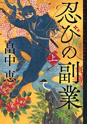 畠中恵:忍びの副業 上