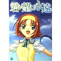 Amazon.co.jp: 君が望む永遠 下 PARADIGM NOVELS : マリコ, 清水