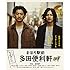 まほろ駅前多田便利軒(Blu-ray)