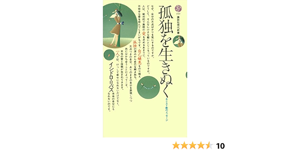 孤独を生きぬく キリスト教のメッセージ 講談社現代新書 イシドロリバス 哲学 思想 Kindleストア Amazon