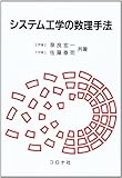 システム工学の数理手法