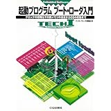起動プログラム ブート・ローダ入門─クロックの初期化や外部メモリの設定からOSの起動まで TECH I シリーズ (TECH I Embedded Software)