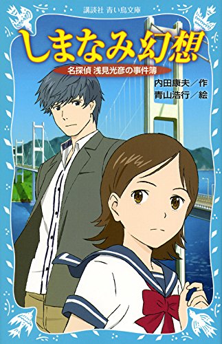 しまなみ幻想 名探偵浅見光彦の事件簿 (講談社青い鳥文庫)