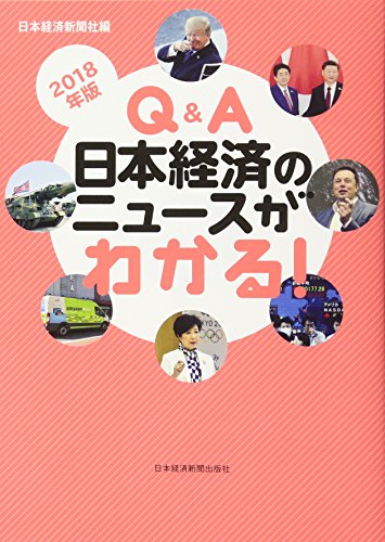 Q&A 日本経済のニュースがわかる! 2018年版 Q&A 日本経済のニュースがわかる! 2018年版