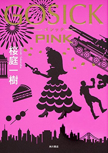桜庭一樹:GOSICK PINK