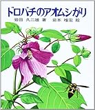 ドロバチのアオムシがり (文研科学の読み物)