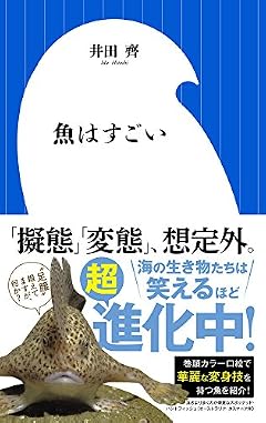 魚はすごい (小学館新書 295)