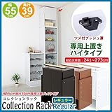 コレクションラック レギュラー 奥行39cm専用 【上置】 ハイタイプ CR-5539UHW ホワイト