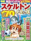 特選！スケルトンデラックス Vol.7 (晋遊舎ムック)