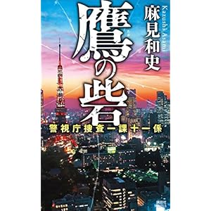 鷹の砦 警視庁捜査一課十一係 (講談社ノベルス) 鷹の砦 警視庁捜査一課十一係 (講談社ノベルス)