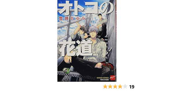オトコの花道 バンブー コミックス 麗人セレクション 笠井 あゆみ 本 通販 Amazon