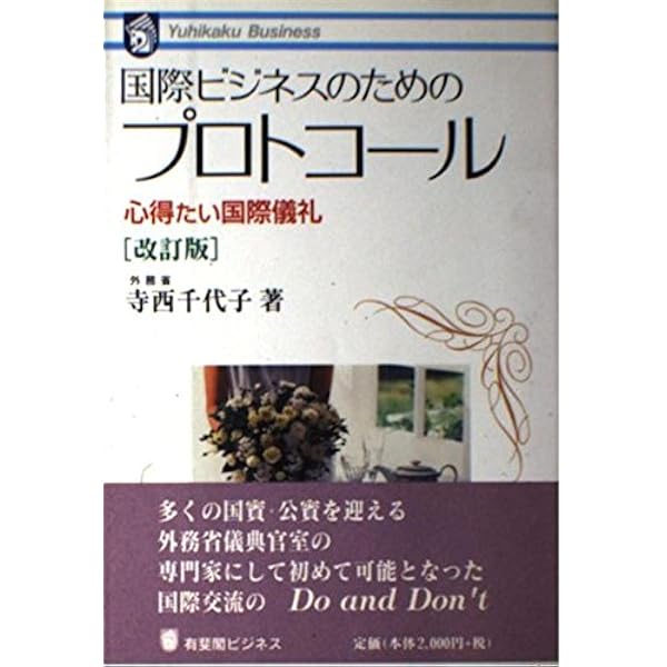 Amazon.co.jp: 国際儀礼とエチケット 新装普及版 : 友田 二郎