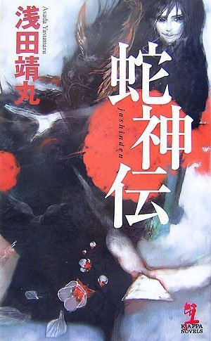 蛇神伝 (カッパ・ノベルス)