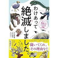 わけあって絶滅しました。 世界一おもしろい絶滅したいきもの図鑑