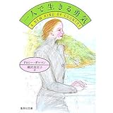 一人で生きる勇気 (集英社文庫)