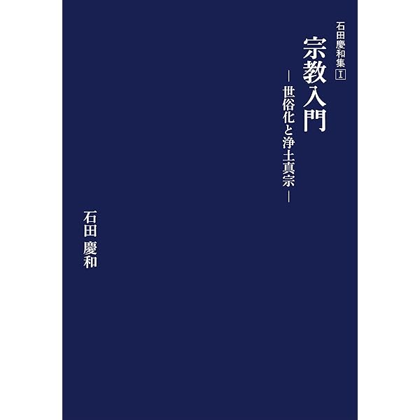 教行信証』入門 浄土真宗の根本と学びの姿勢 (石田慶和集II