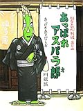 あっぱれアスパラ郎 (野菜忍列伝 其の 2) by secretagent969