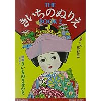 Amazon.co.jp: わたしのきいち: ぬりえ作家、蔦谷喜一の世界 : 蔦谷