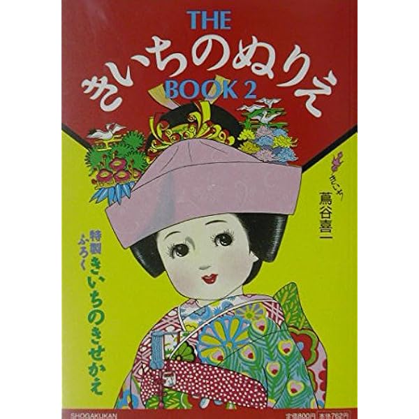 Amazon.co.jp: わたしのきいち: ぬりえ作家、蔦谷喜一の世界 : 蔦谷