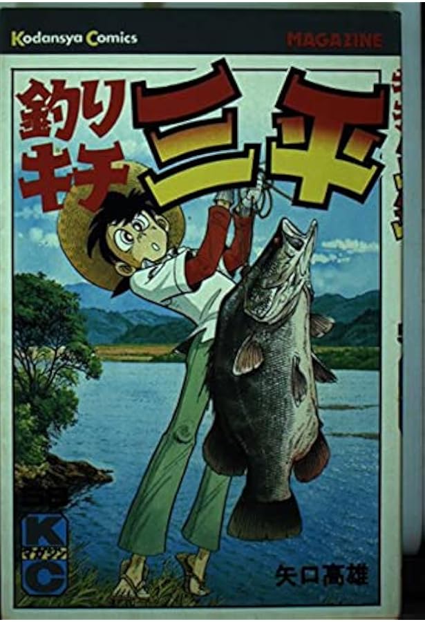 Amazon.co.jp: 釣りキチ三平(63) (月刊少年マガジンKC) : 矢口 高雄: 本