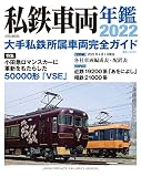 私鉄車両年鑑2022 (イカロス・ムック)