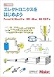 エレクトロニクスをはじめよう (Make: PROJECTS)