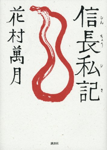 信長私記 信長私記