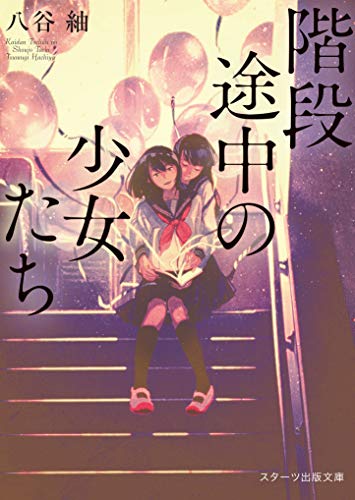 八谷紬:階段途中の少女たち (スターツ出版文庫)